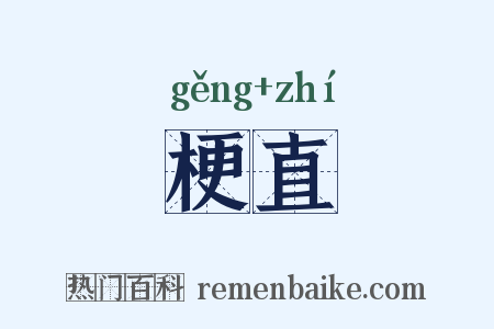 梗直是什么意思的图片